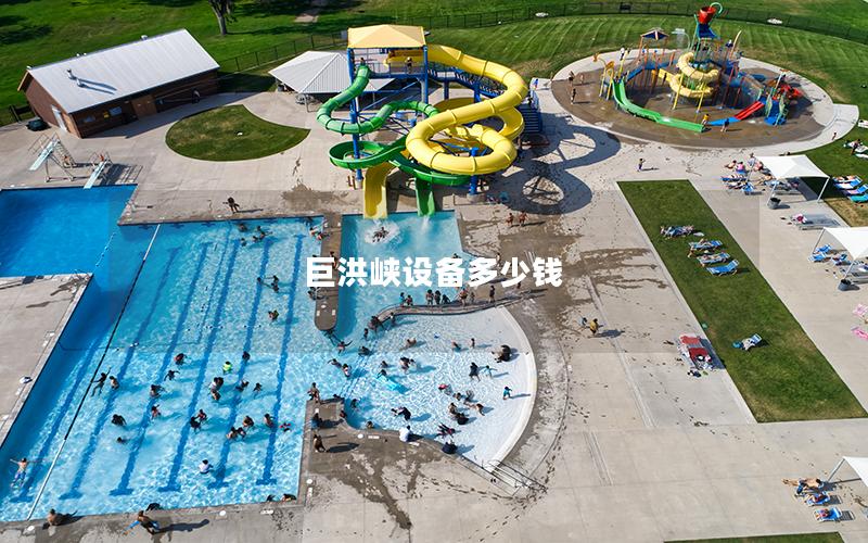 巨洪峽設備多少錢