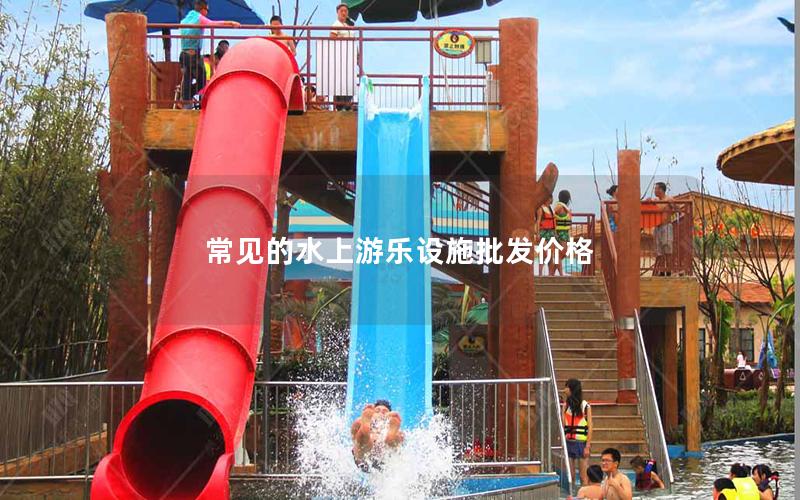 常見的水上游樂設(shè)施批發(fā)價(jià)格