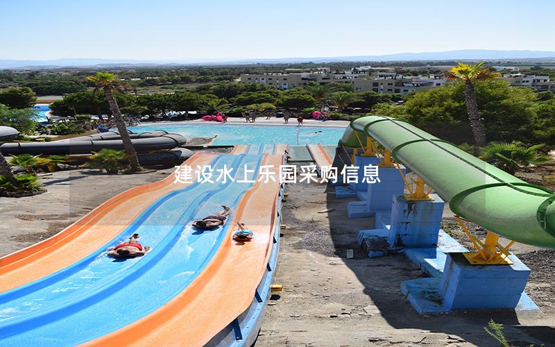 建設(shè)水上樂(lè)園采購(gòu)信息