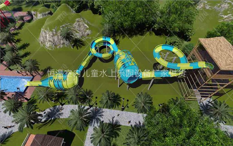 恒溫室內(nèi)兒童水上樂園設(shè)備廠家供貨