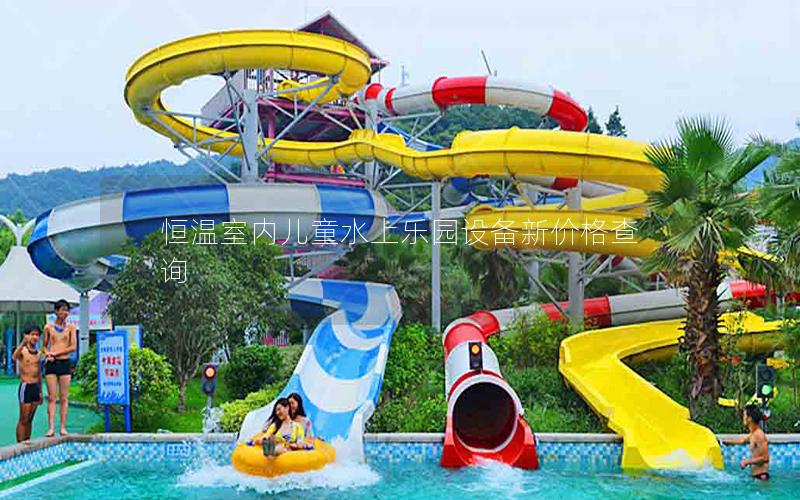 恒溫室內(nèi)兒童水上樂園設(shè)備新價(jià)格查詢