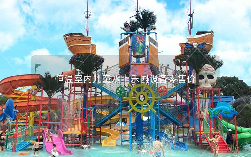 恒溫室內(nèi)兒童水上樂(lè)園設(shè)備零售價(jià)