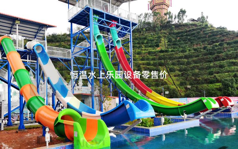 恒溫水上樂園設備零售價