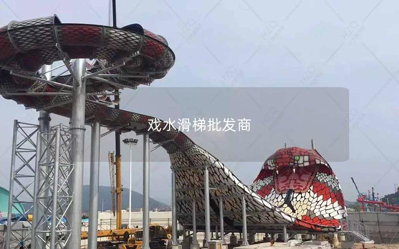 戲水滑梯批發商