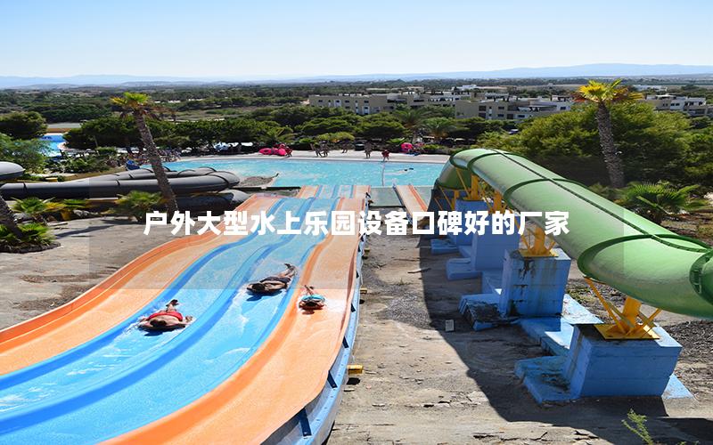 戶外大型水上樂園設備口碑好的廠家