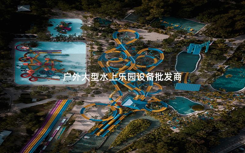 戶外大型水上樂園設備批發商