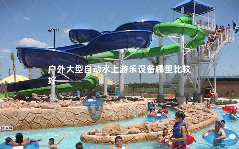 戶外大型自動水上游樂設備哪里比較好