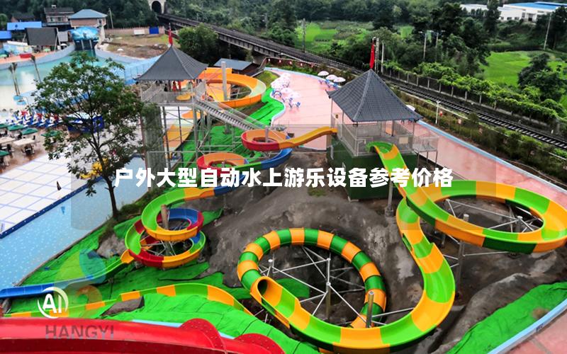 戶外大型自動水上游樂設(shè)備參考價格