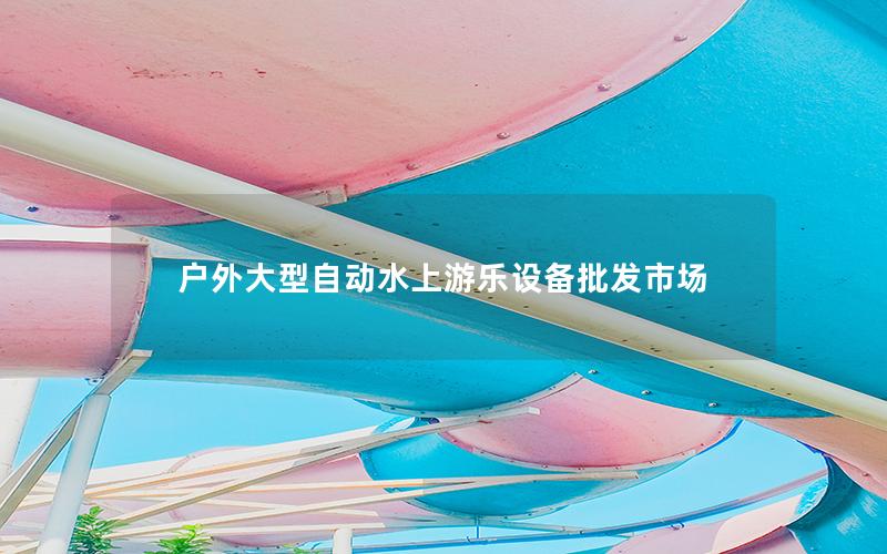 戶外大型自動水上游樂設備批發市場