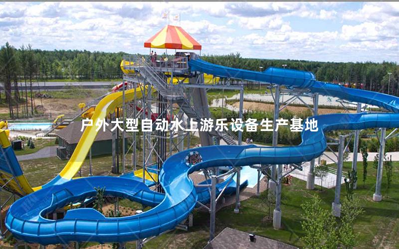 戶外大型自動水上游樂設備生產基地