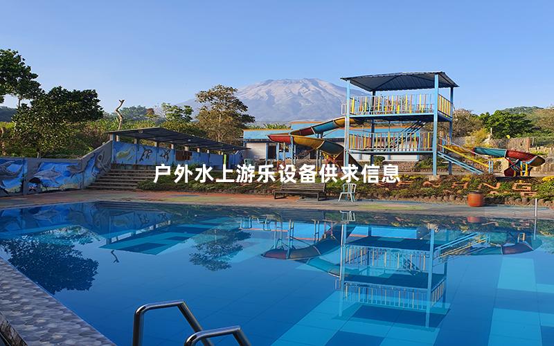 戶外水上游樂設(shè)備供求信息