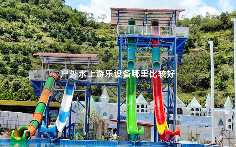 戶外水上游樂設備哪里比較好