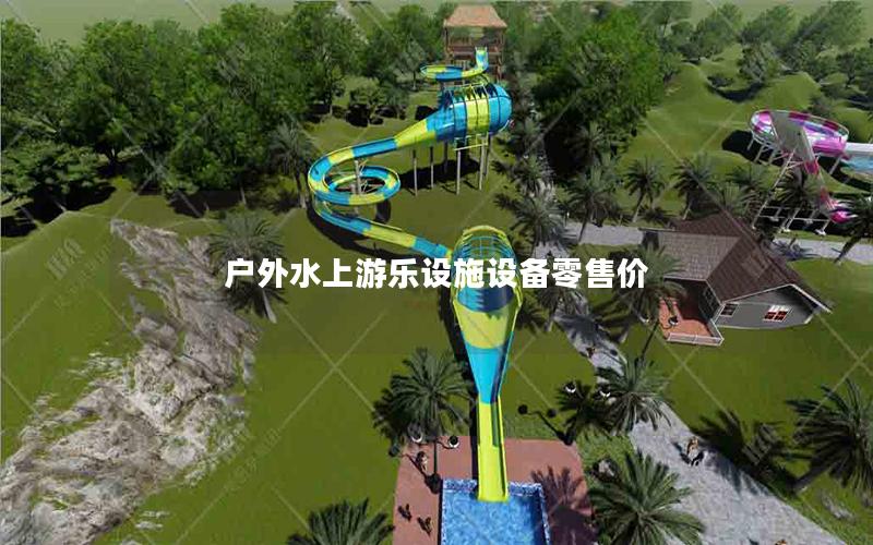 戶外水上游樂(lè)設(shè)施設(shè)備零售價(jià)