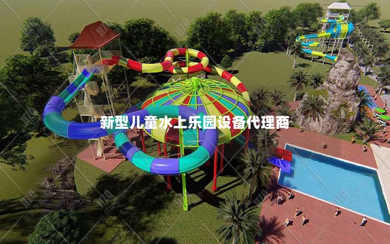 新型兒童水上樂園設備代理商
