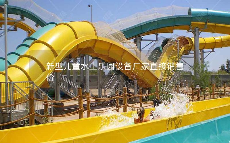 新型兒童水上樂園設(shè)備廠家直接銷售價(jià)