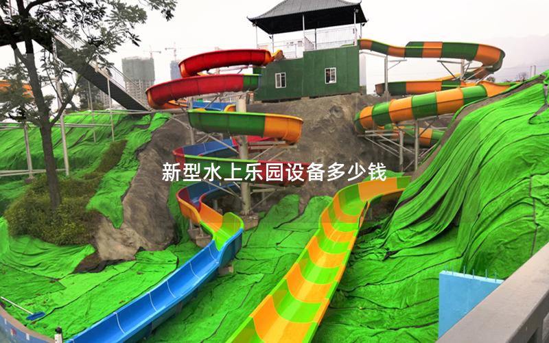新型水上樂園設備多少錢