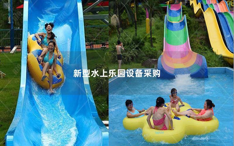 新型水上樂園設備采購
