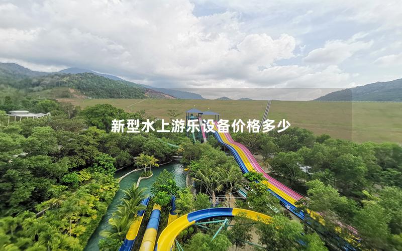 新型水上游樂設備價格多少
