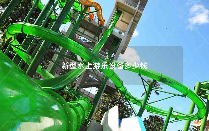 新型水上游樂(lè)設(shè)備多少錢(qián)