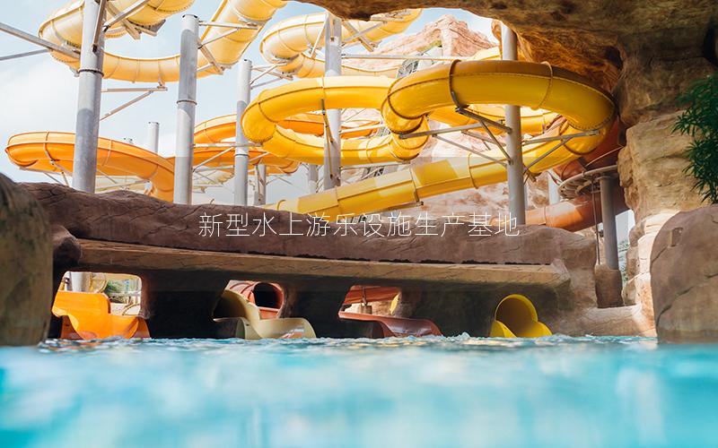 新型水上游樂設施生產(chǎn)基地