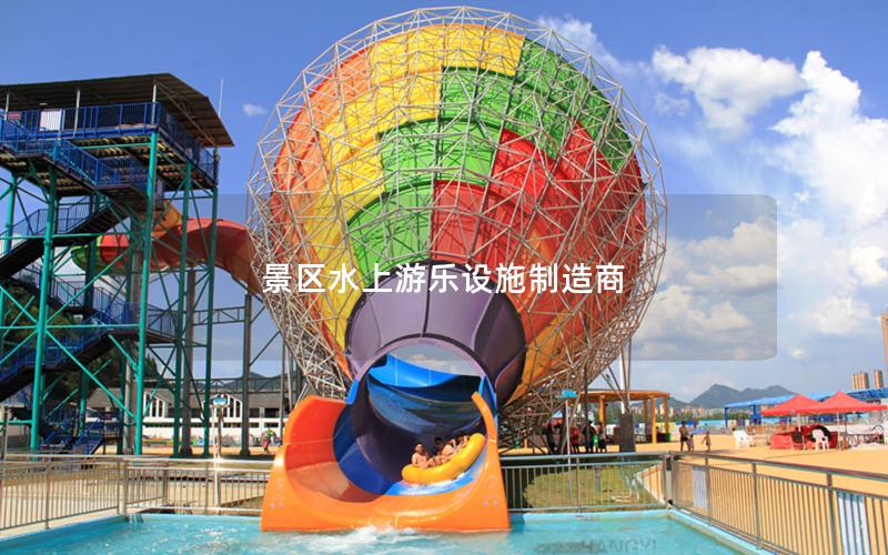 景區水上游樂設施制造商