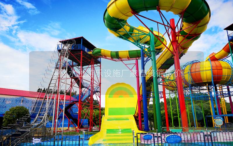 景區(qū)水上游樂設(shè)施廠家直接銷售價(jià)
