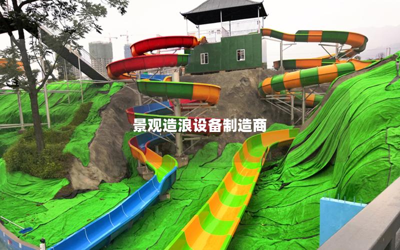 景觀造浪設備制造商