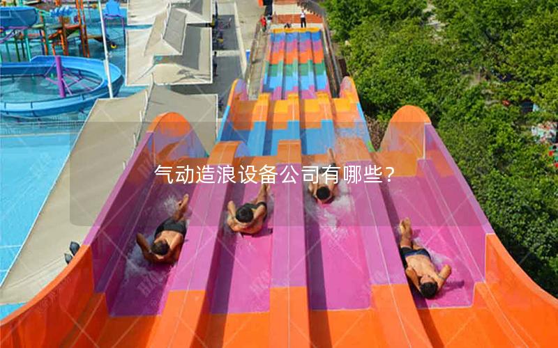 氣動造浪設(shè)備公司有哪些？