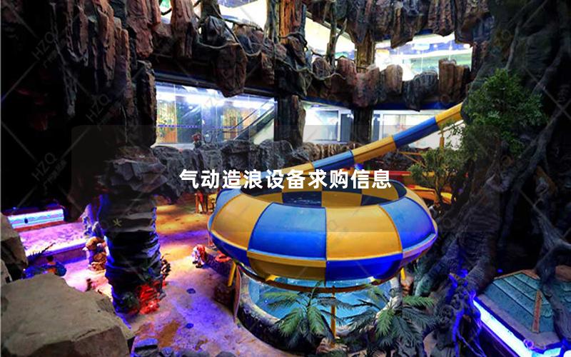 氣動造浪設備求購信息