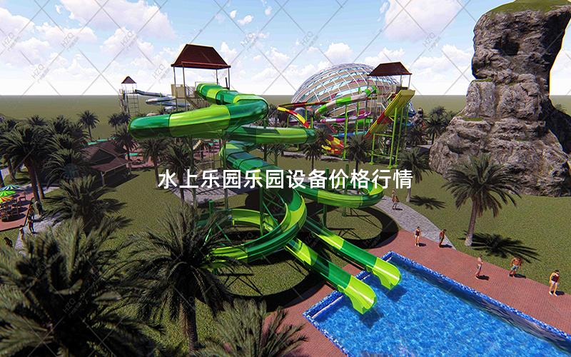 水上樂園樂園設(shè)備價格行情