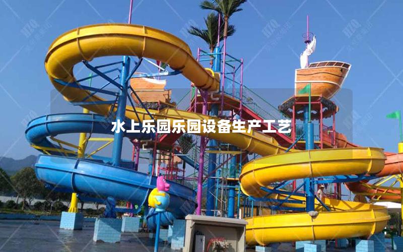 水上樂園樂園設備生產工藝