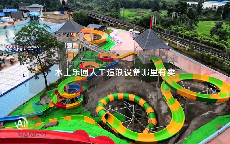水上樂園人工造浪設備哪里有賣