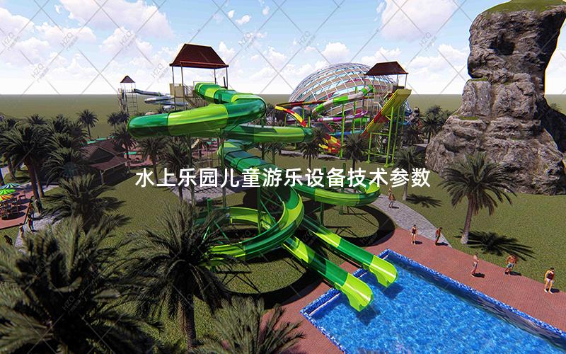 水上樂(lè)園兒童游樂(lè)設(shè)備技術(shù)參數(shù)