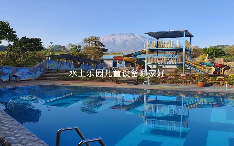 水上樂(lè)園兒童設(shè)備哪家好