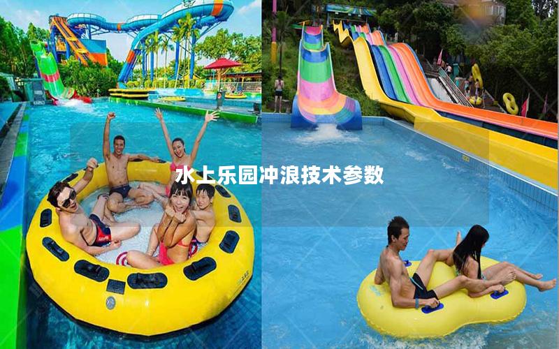 水上樂園沖浪技術參數