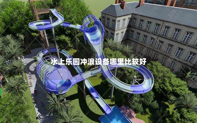 水上樂園沖浪設(shè)備哪里比較好