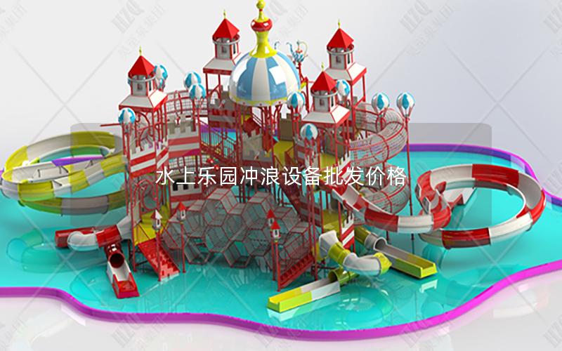 水上樂園沖浪設(shè)備批發(fā)價(jià)格
