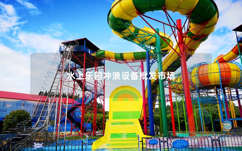 水上樂園沖浪設備批發(fā)市場