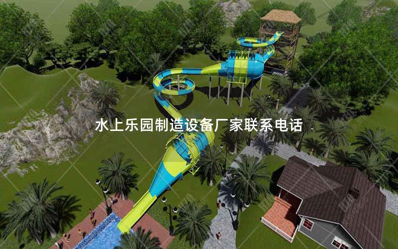 水上樂園制造設備廠家聯系電話