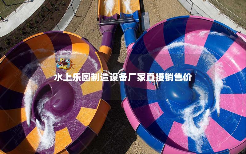 水上樂園制造設(shè)備廠家直接銷售價(jià)