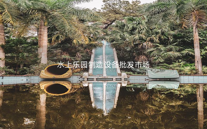 水上樂園制造設備批發市場