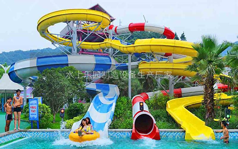 水上樂園制造設備生產廠家
