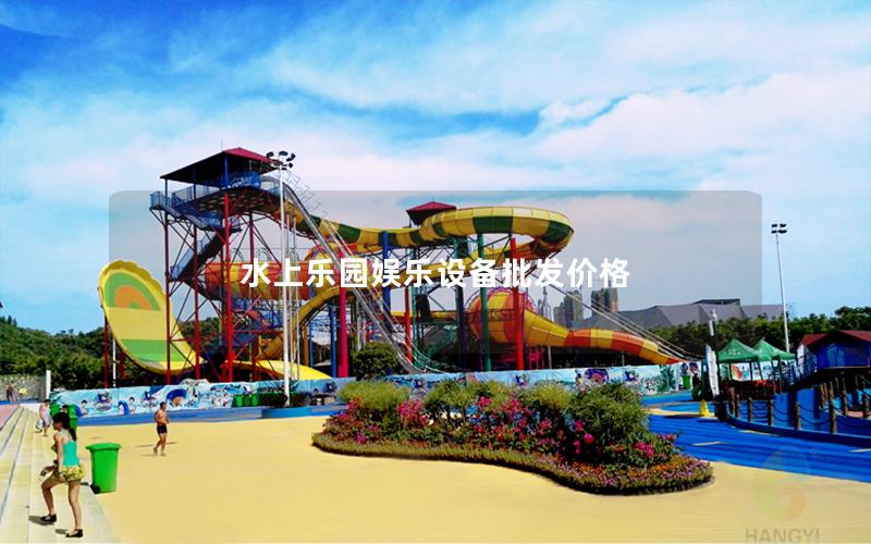 水上樂園娛樂設備批發價格