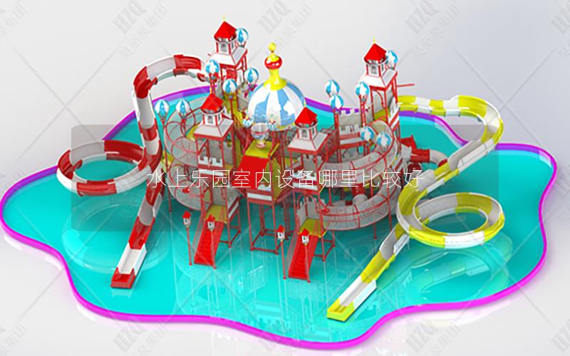 水上樂園室內設備哪里比較好