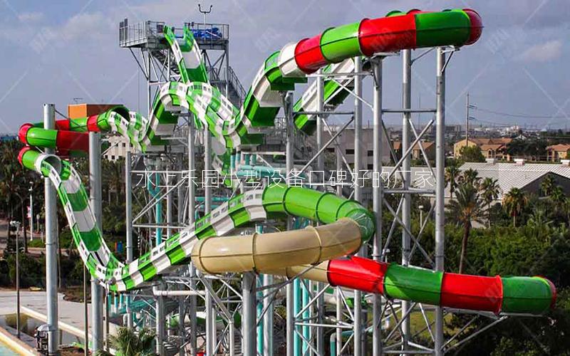 水上樂園小型設備口碑好的廠家