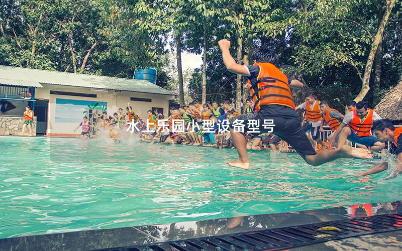 水上樂園小型設備型號