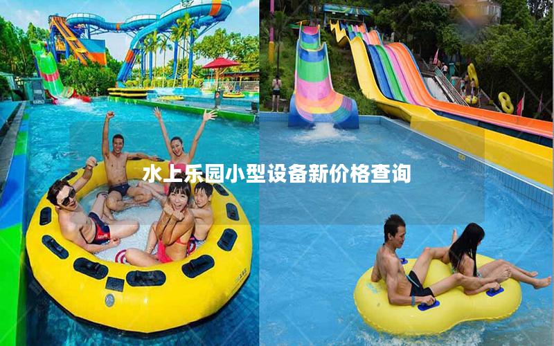 水上樂園小型設(shè)備新價格查詢