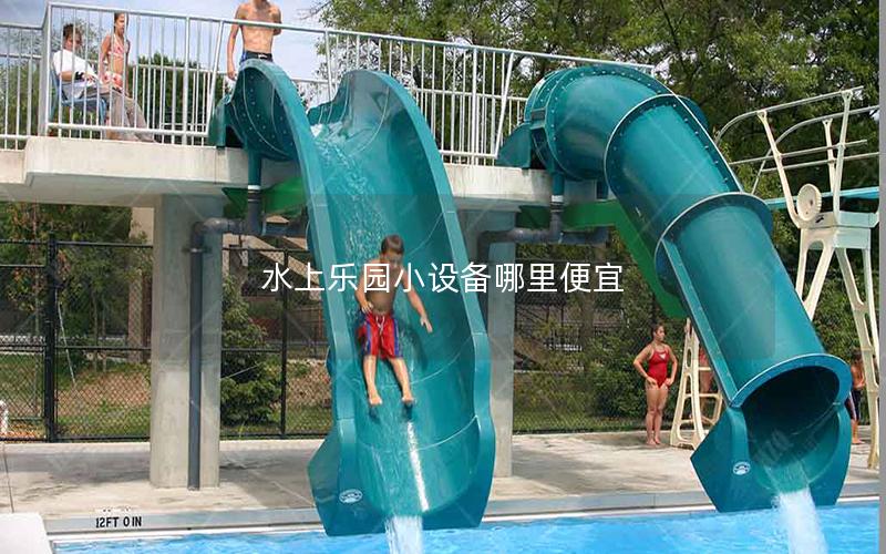 水上樂園小設備哪里便宜