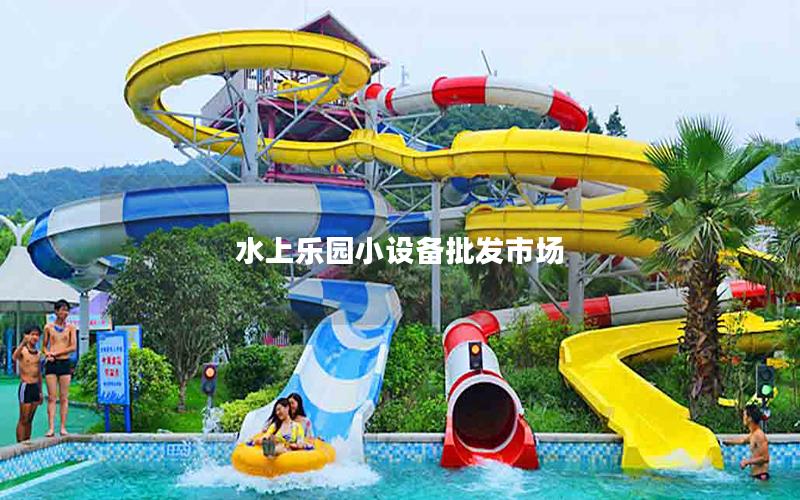 水上樂園小設備批發市場