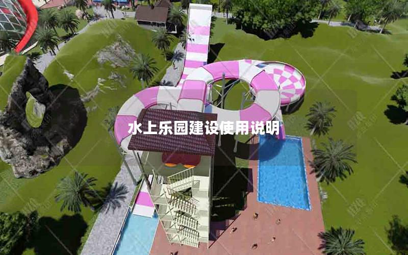 水上樂(lè)園建設(shè)使用說(shuō)明